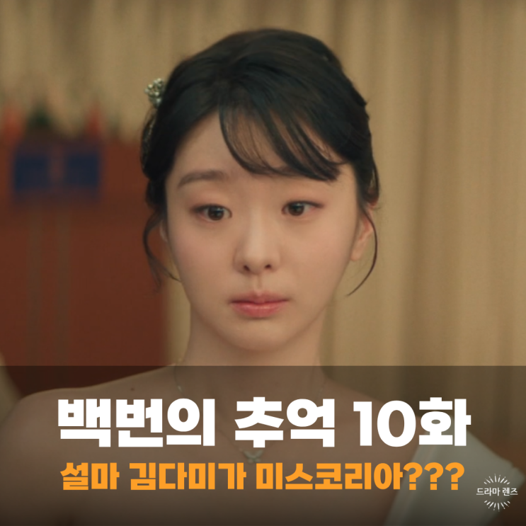 <b>백번의 추억</b> 8회 8화 정현의 짝사랑 실패 고영례 설마... 