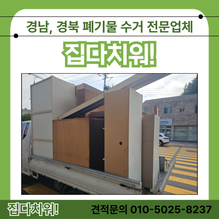  양산 이사 폐기물 처리 수거 업체 이사 전/후 남은 짐 생활폐기물 가구 가전 쇼파 버리기 비용 및 방법 (물금 증산)