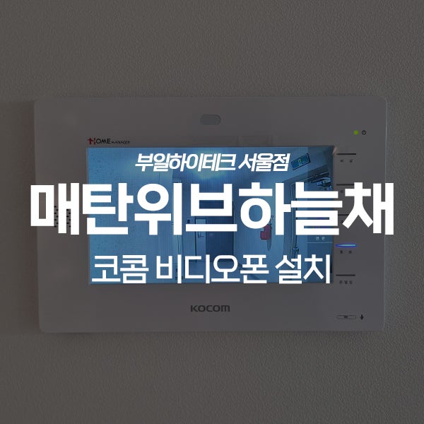  수원 매탄위브하늘채아파트 코콤 비디오폰 교체 설치