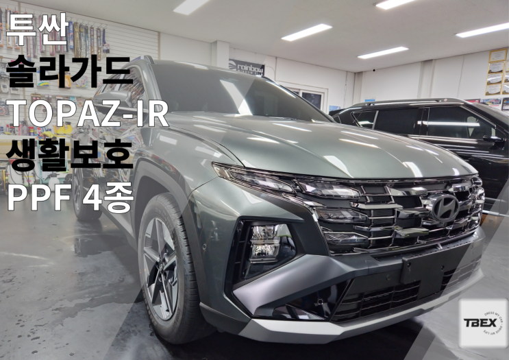  투싼 솔라가드[TOPAZ-IR]  평택 썬팅 전문점에서 신차패키지 후기