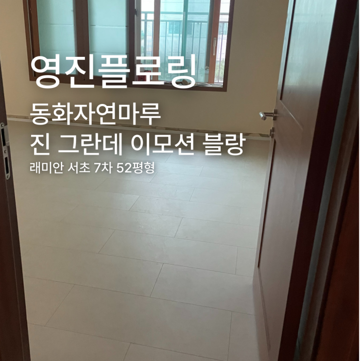  진 그란데 이모션 블랑 서초 래미안 7차 52평형 시공 사례