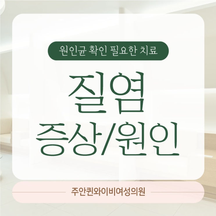  미추홀구산부인과 주안퀸와이비여성의원 초기 질염 치료