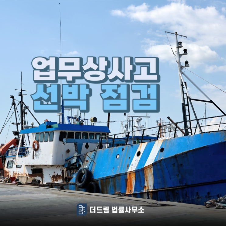  업무상사고 선박 점검 시 일어난 상황이라면