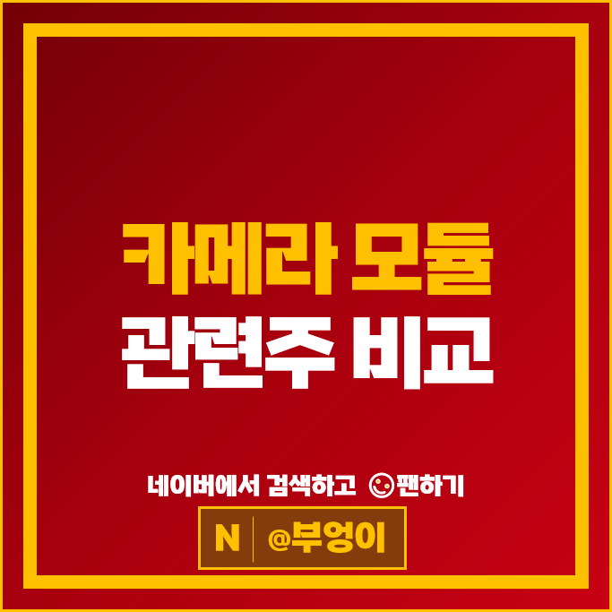 카메라모듈 관련주 자화전자 LG이노텍 주가 팸텍 주식