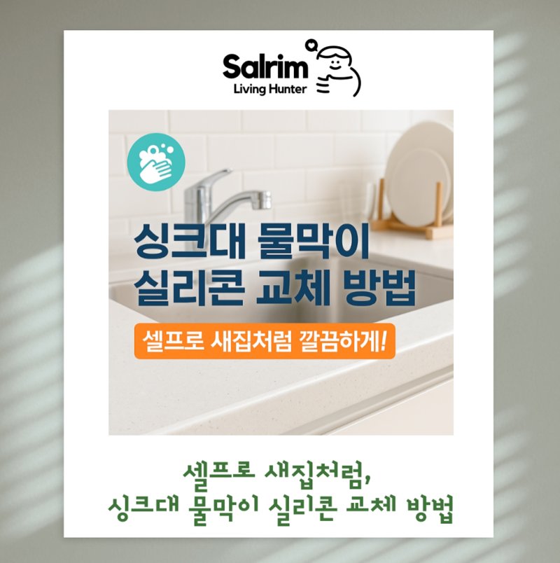 싱크대 물막이 실리콘 교체 방법, 셀프 시공으로 새집처럼 깔끔하게