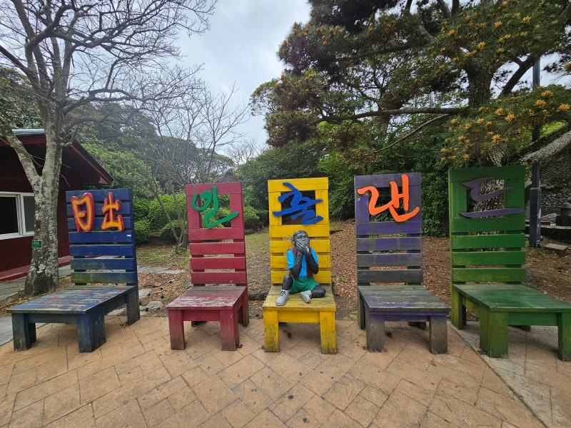 일출랜드 — 서귀포시