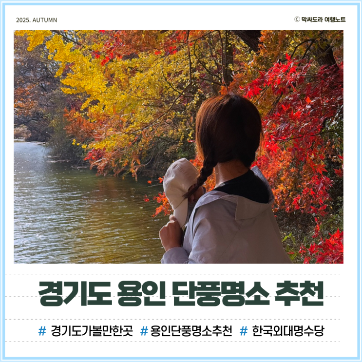  경기도 남부 단풍명소 가볼만한곳 한국외대 명수당 한국의 캐나다!