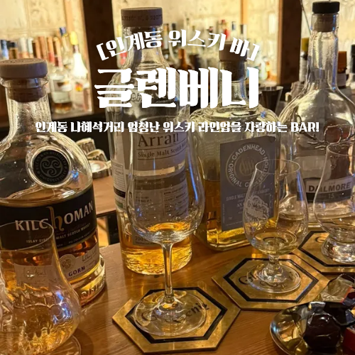  인계동 위스키 바 글렌베니 칵테일 나혜석거리 데이트 추천