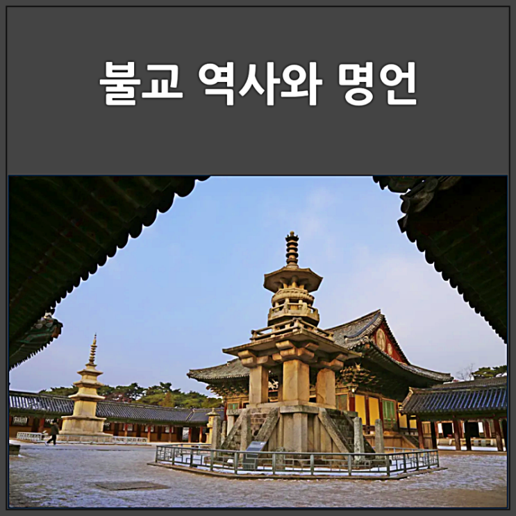 불교 역사와 명언