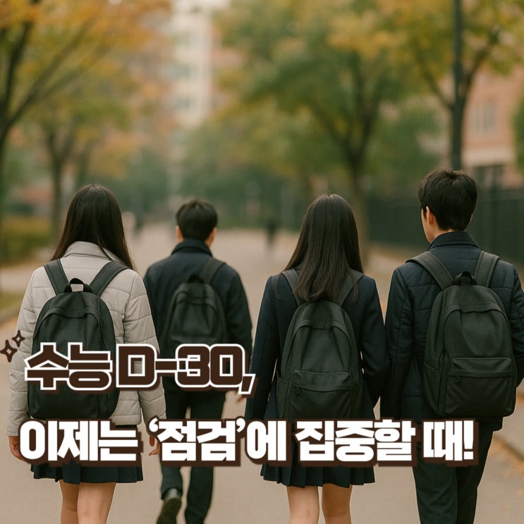 <b>수능 D-30</b>, 지금 필요한 건 ‘속도’가 아니라 ‘점검’