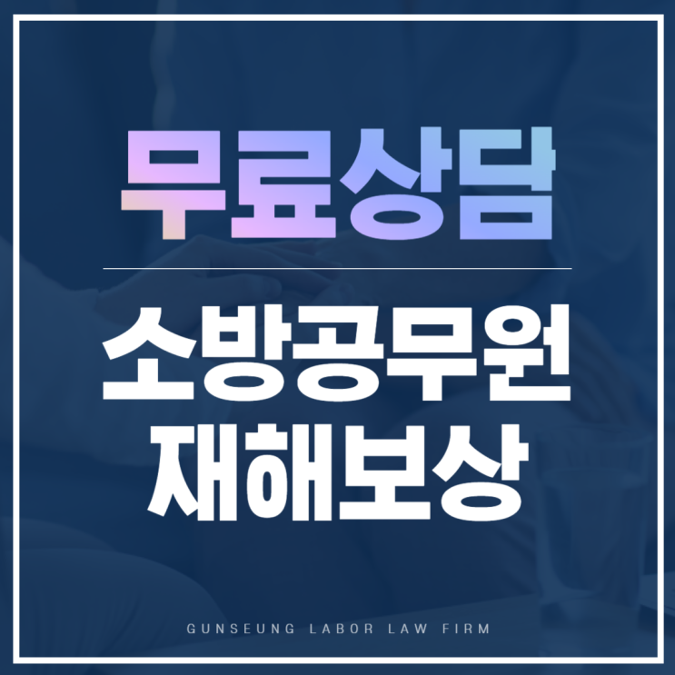 <b>소방공무원</b>의 공무상 재해, <b>보상</b>은 어떻게 이루어질까요?