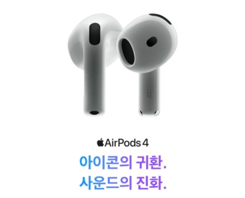 [카드할인] Apple 에어팟 4 MXP63KH/A, 소리까지 아름다워 고민은 배송만 늦출 뿐!