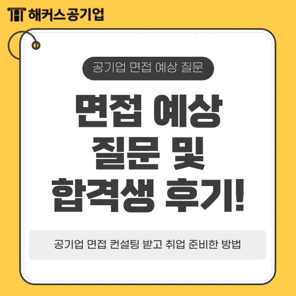  면접 예상 질문, 공기업 면접 컨설팅 받고 취업 준비한 방법