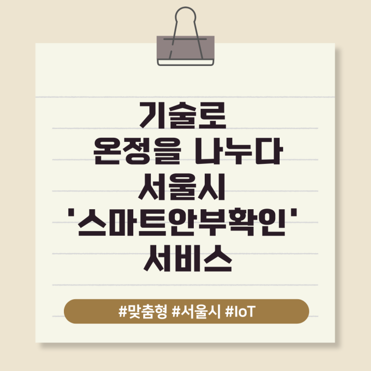  기술로 온정을 나누다: 서울시 '스마트안부확인' 서비스