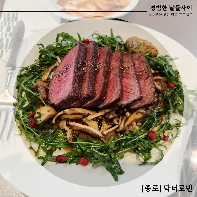 닥터로빈 광화문점 후기 | 건강하고 맛있는 웰니스 다이닝 (ft.주차정보)
