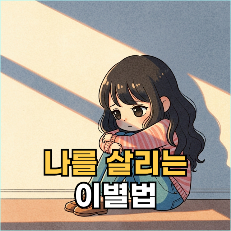  이별 후 회복을 위한 가장 현실적인 행동 지침 5가지