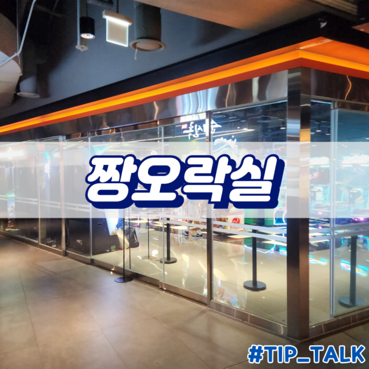 용산 아이파크몰 짱오락실 후기