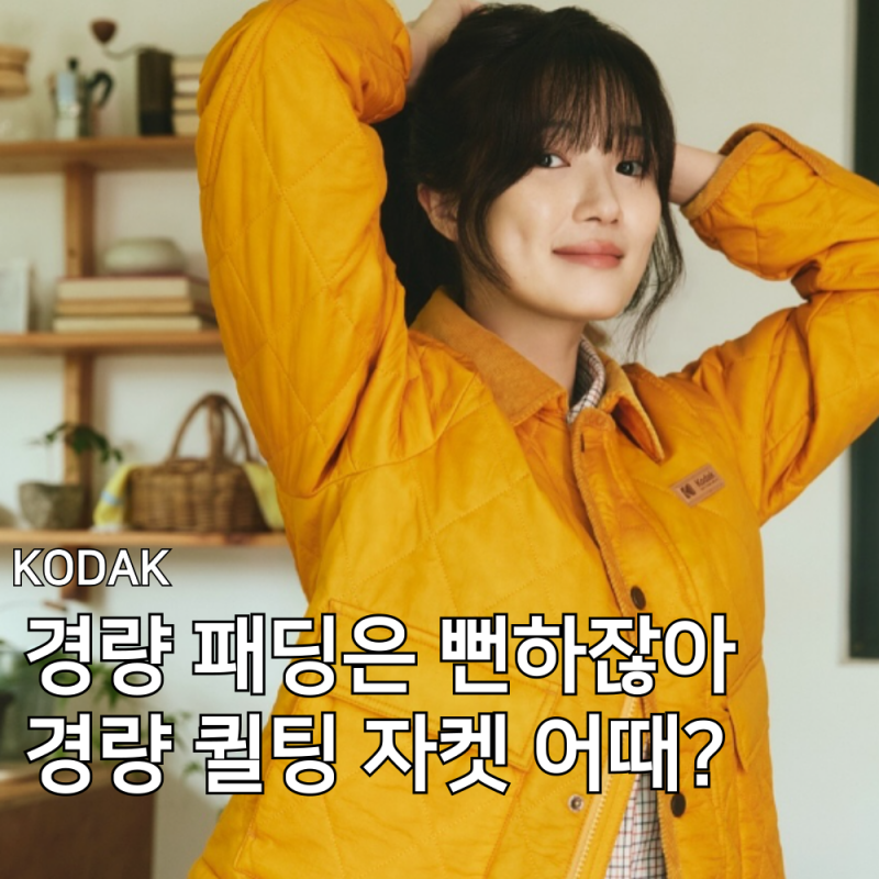 김혜윤이 선택한 코닥 경량패딩 말고 퀼팅 자켓