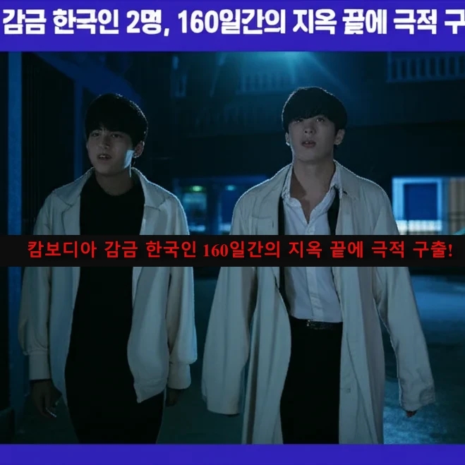 <b>캄보디아</b> 감금 <b>한국인</b> 2명, 160일간의 지옥 끝에 극적 <b>구출</b>되다!
