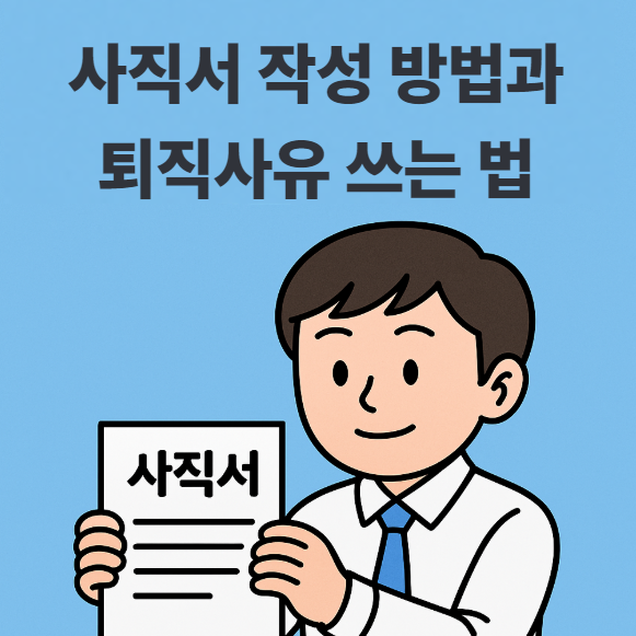 사직서 올바르게 작성하는 방법과 퇴직사유