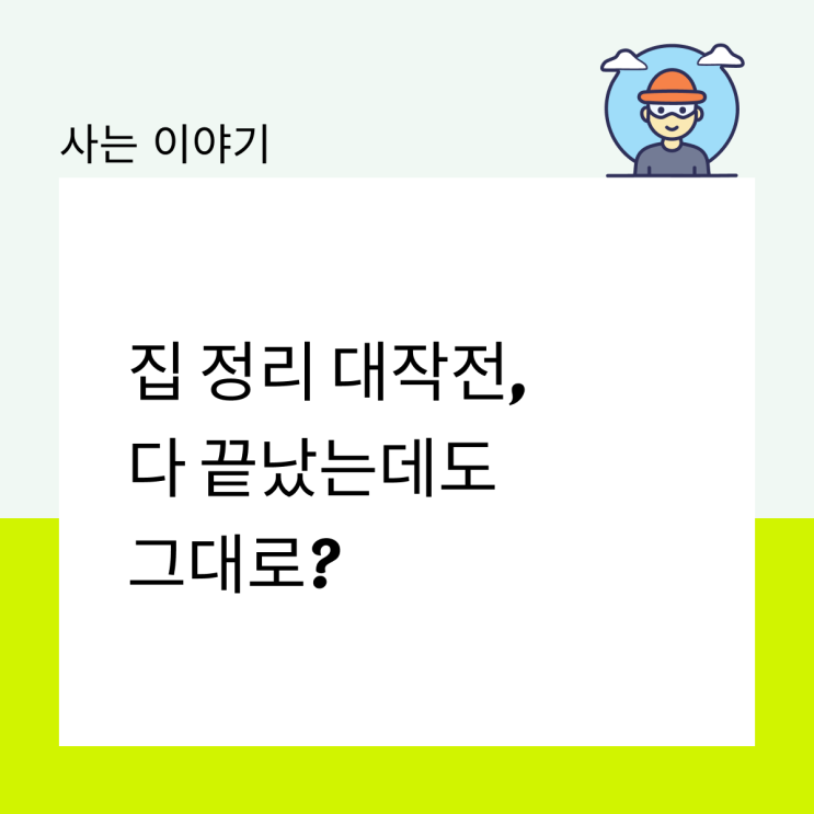 집 정리 대작전, 다 끝났는데도 그대로?