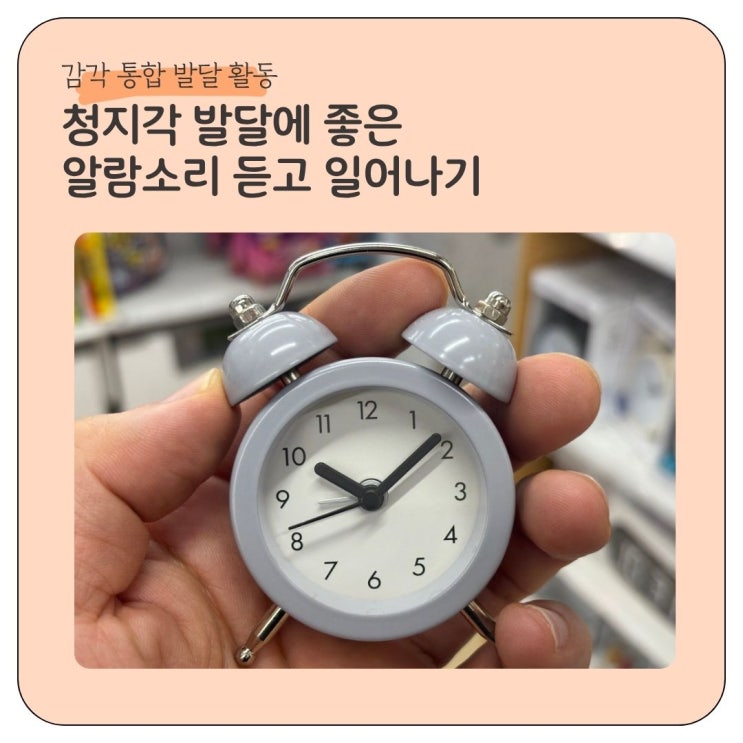  감각통합 청지각 발달에 좋은 알람소리 듣고 일어나기 활동