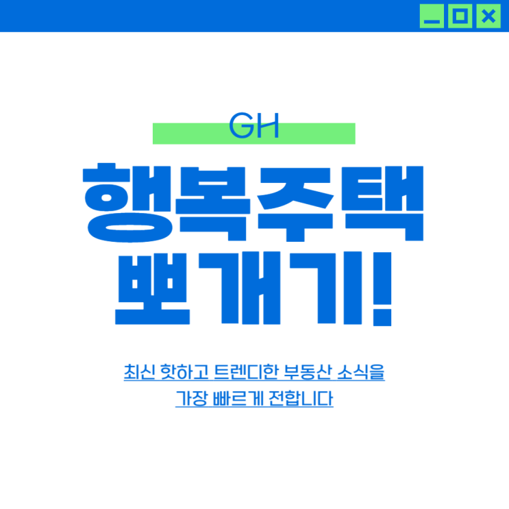  GH(경기도 주택도시공사) 하반기 경기행복주택 예비입주자 추가모집 공고 알아보자!