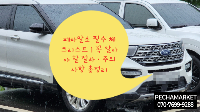  폐차말소 필수 체크리스트｜꼭 알아야 할 절차·주의사항 총정리