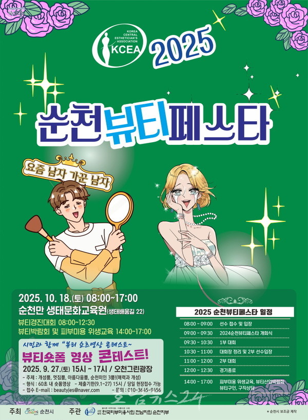  ‘순천형 K-뷰티’라는 주제로 2025 순천 뷰티페스타 개최