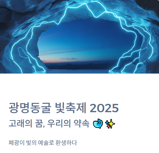  2025 광명동굴 빛축제, '고래의 꿈' 드론쇼가 온다! (라인업, 주차, 꿀팁 총정리)