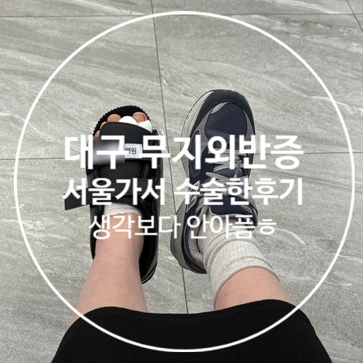 대구-서울 무지외반증 최소침습MICA 수술 및 퇴원 후기(2~3일차)