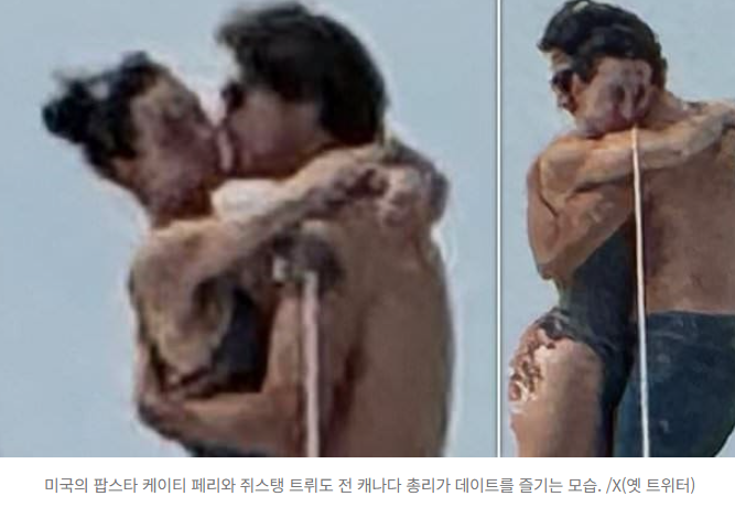  케이티 페리 & 쥐스탱 트뤼도, 요트 위 ‘스캔들 포착’?! 세계가 놀란 초특급 커플 소식