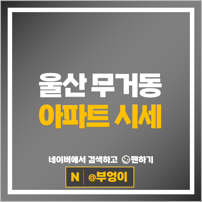 울산 무거동 아파트 매매 가격 순위 무거위브자이 옥현주공2단지 시세