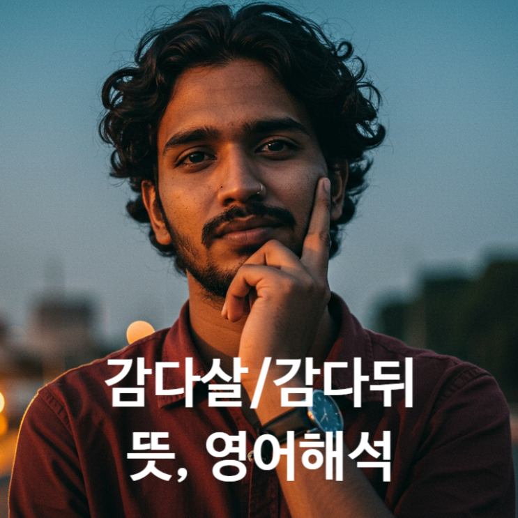  감다살과 감다뒤  mz신조어 알아보기