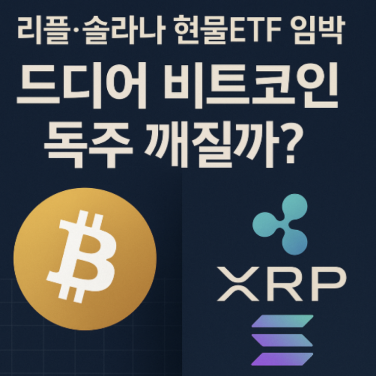 리플과 <b>솔라나</b> 현물 ETF 승인 임박, 비트코인에서 알트장 시점... 