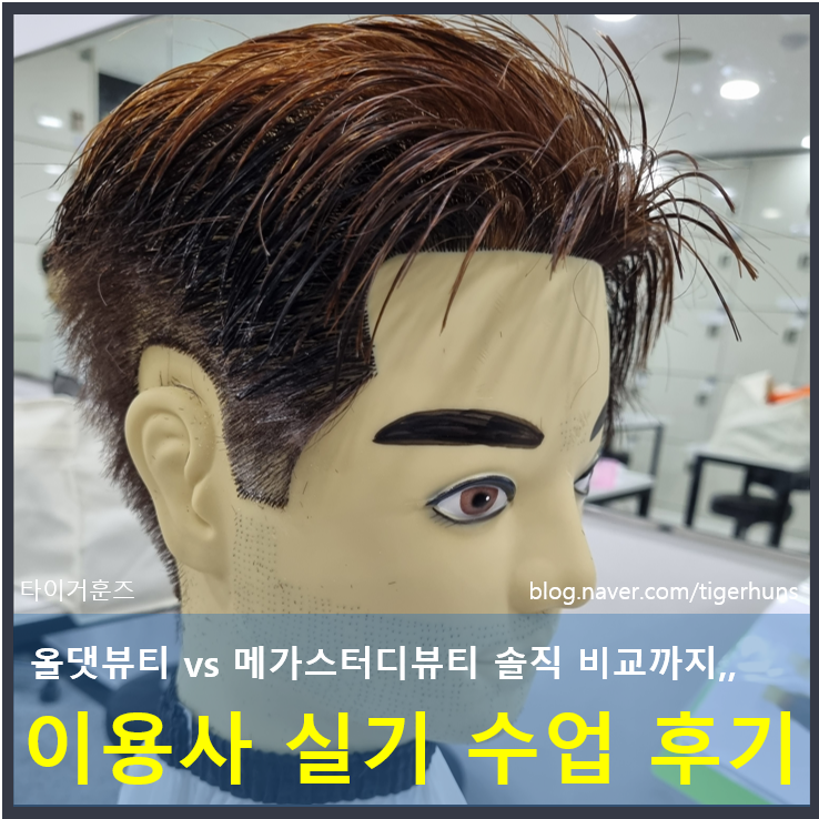  이용사 자격증 실기 수업 1개월 후기ㅣ올댓뷰티 vs 메가스터디뷰티 솔직 비교 후기까지