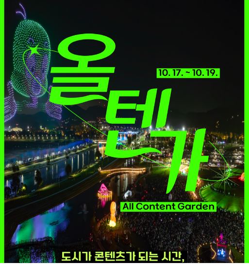   순천 올텐가 2025: 10/17~19일! 2040 가족 필수 코스! 글로벌 콘텐츠 페스티벌 1박 2일 완벽 가이드