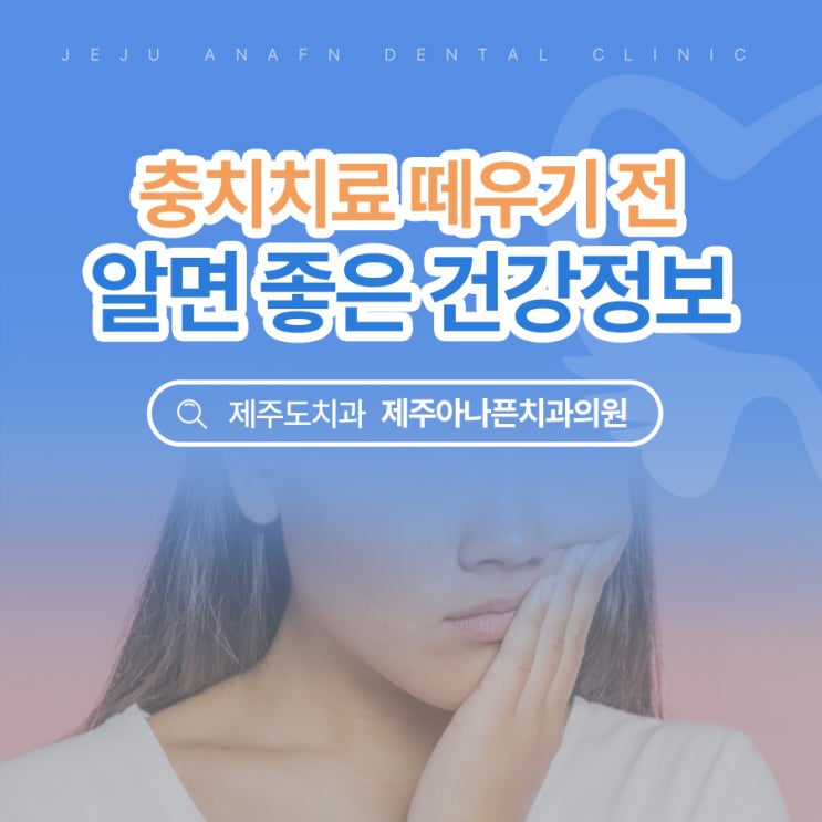  노형동치과 충치 무조건 떼우기 치료 해야할까