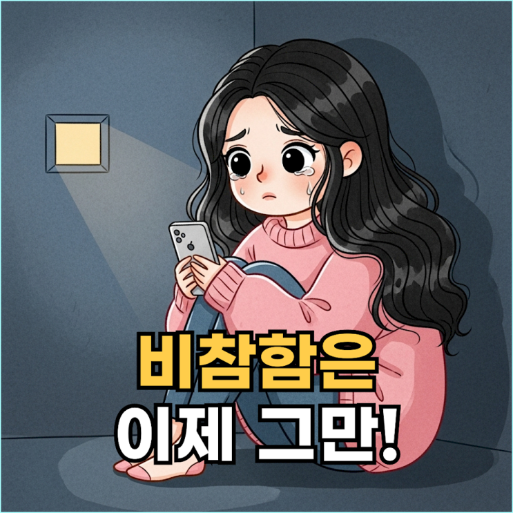  '시간은 약'이라는 거짓말! 이별 후 3주 만에 자존감 되찾는 현실적인 비결 3가지