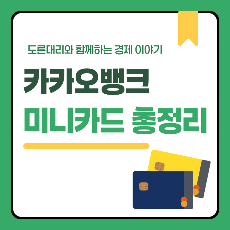 카뱅 카카오뱅크 미니카드 등록 한도, 그리고 해지 정지 방법 한눈에!