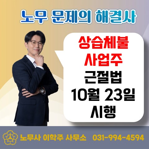  [김포노무사, 김포시노무사] 상습체불 사업주 근절법 시행(2025.10.23.)