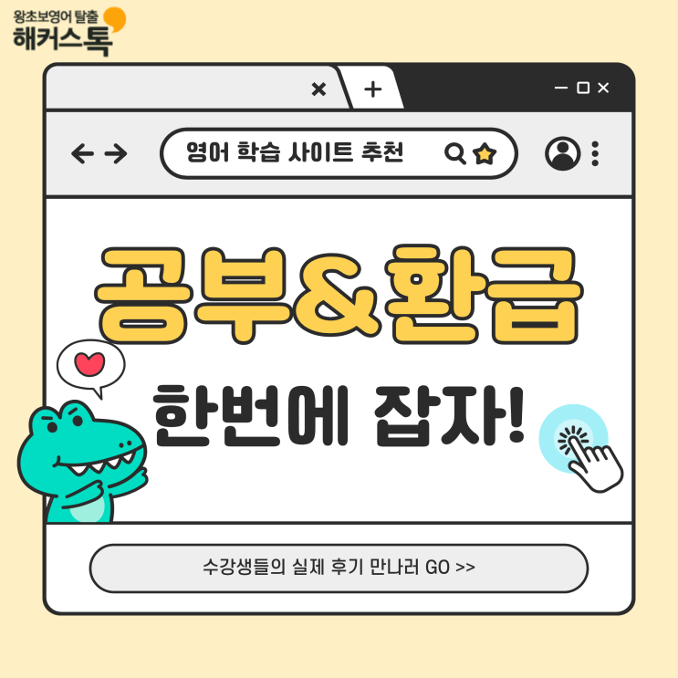  영어 학습 사이트 추천, 공부와 환급 혜택까지 잡자!
