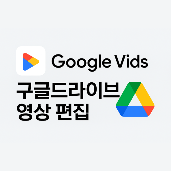  Google Vids로 구글드라이브에서 바로 영상 편집하기