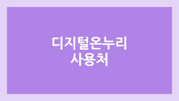 디지털온누리 상품권 사용처, 가맹점 | 앱에서 검색, 상생 페이백