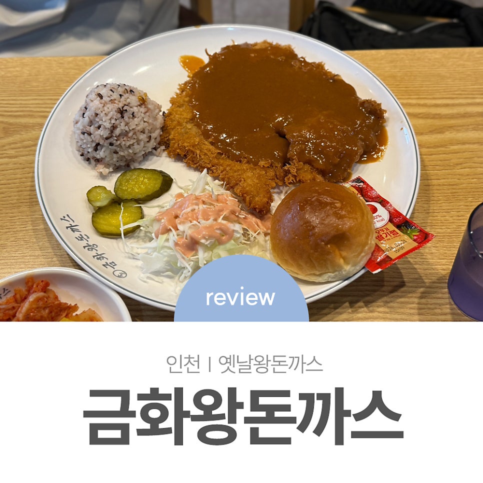 금화왕돈까스 삼산점 사진 2