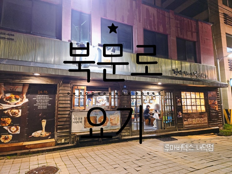 청주성안길맛집 요기 아이가 이틀 연속 가자고 조른 맛집