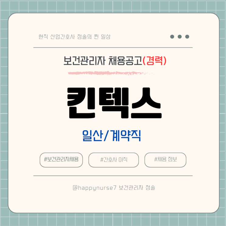  [계약직,경력] 킨텍스 보건관리자 채용(연봉, 기업리뷰, 산업간호사)