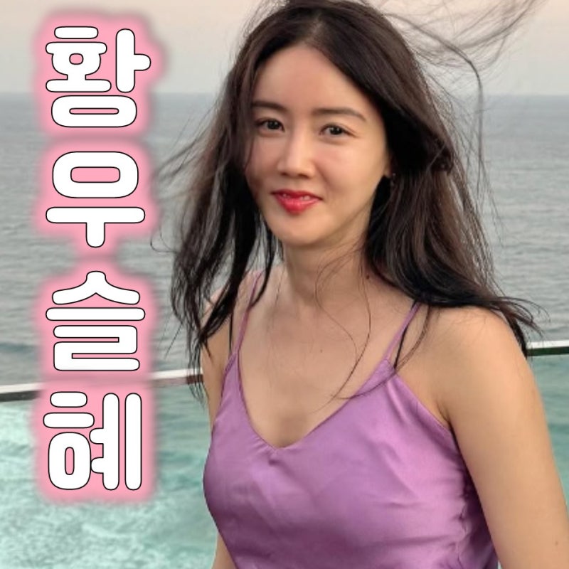 황우슬혜 압도적인 동안 리즈 시절부터 영화 보스의 신스틸러까지(프로필, 나이, 우결 TMI)