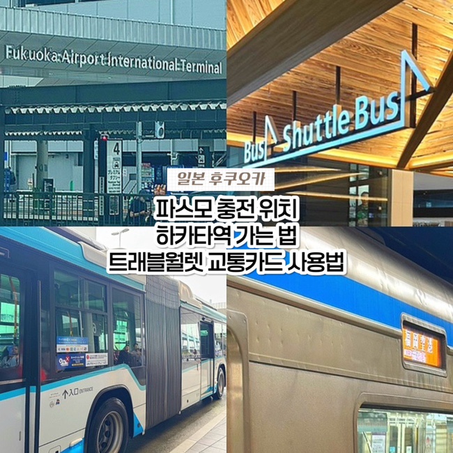  일본 후쿠오카 공항에서 파스모 충전 위치, 하카타역 가는 법 (버스, 지하철), 트래블월렛 교통카드 사용법