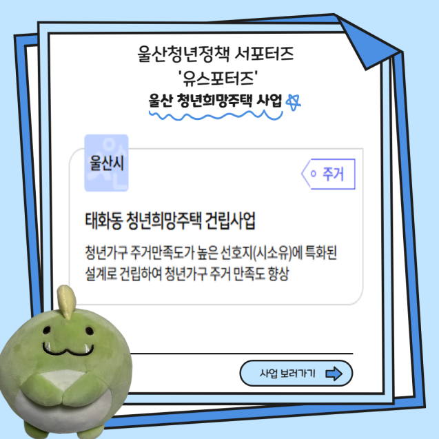 [울산청년정책 서포터즈 '유스포터즈'] 울산 청년 희망주택 사업 소개